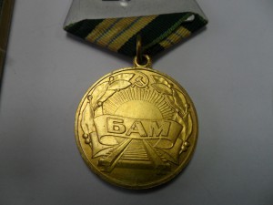 БАМ  с доком