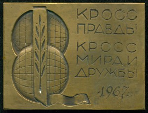 Кросс "ПРАВДЫ"  1967 г.