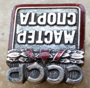 Знак Мастер Спорта.Вторая разновидность,ранний вариант.