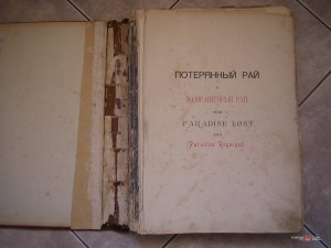 Д.Мильтон. Потерянный и возвращенный рай.