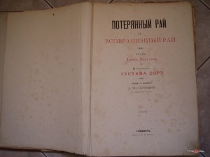 Д.Мильтон. Потерянный и возвращенный рай.