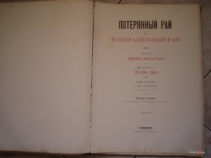 Д.Мильтон. Потерянный и возвращенный рай.