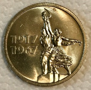 50 лет Советской Власти 10,15,20,20 копеек 1967г ШТЕМПЕЛЬНЫЕ