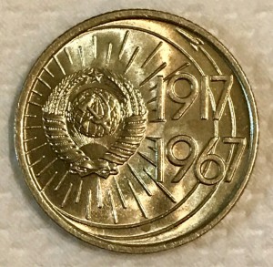 50 лет Советской Власти 10,15,20,20 копеек 1967г ШТЕМПЕЛЬНЫЕ