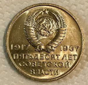50 лет Советской Власти 10,15,20,20 копеек 1967г ШТЕМПЕЛЬНЫЕ