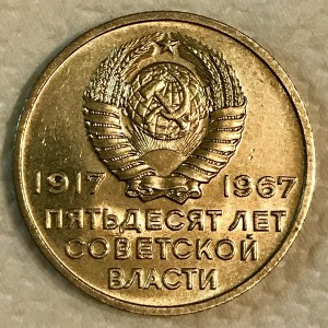 50 лет Советской Власти 10,15,20,20 копеек 1967г ШТЕМПЕЛЬНЫЕ