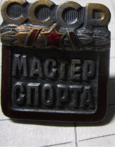 Мастер спорта СССР №