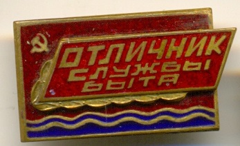 Отличник службы быта  на русском ЛатССР