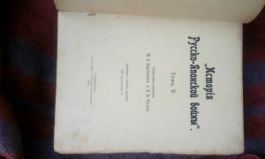 История Русско-Японской войны. В 6-ти томах