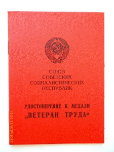 Ветеран труда! Чистый !!! С печатью!!!!