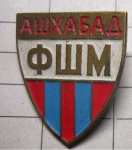 знак спорт ДСШ ФШМ Ашхабад тяж мет