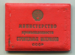 Отличник МПСМ СССР  с документом 18429