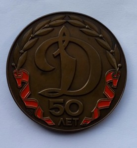 Медаль 50 лет общества Динамо.Портрет Ф.Э. Дзержинского.
