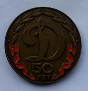 Медаль 50 лет общества Динамо.Портрет Ф.Э. Дзержинского.