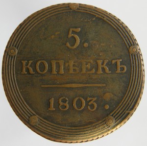 5коп.-1803-км