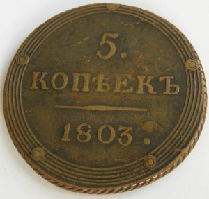 5коп.-1803-км