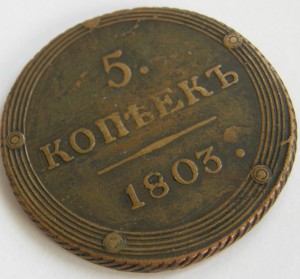 5коп.-1803-км