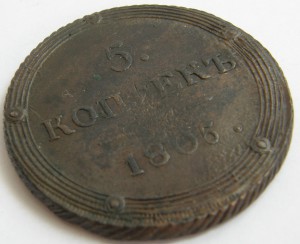 5коп 1805-КМ