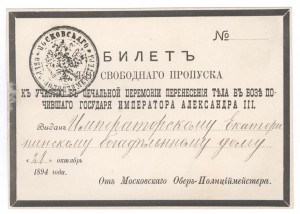 Билет на участие в похоронах Александра III, 1894 г.