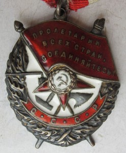 орден "Красное Знамя" № 195 ХХХ.