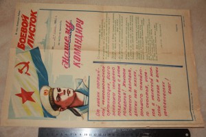 Боевой листок. "Из части не выносить"