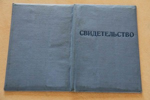 Ком. подводной лодки с крылатыми ракетами. Свидетельство.