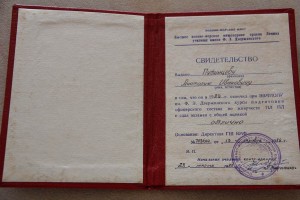 Курсы живучести П.Л.  Свидетельство.