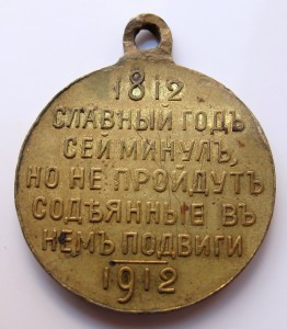 : В Память 100 - Летия Отечественной Войны 1812-1912