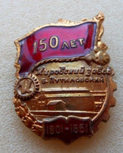 150 лет Кировский завод
