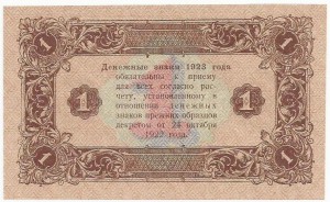 1 рубль 1923 г. Лошкин UNC