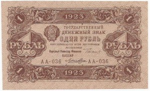 1 рубль 1923 г. Лошкин UNC