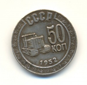 50 коп 1952 с трактором