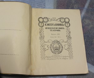 Ежегодник Императорских театров  1906-1907гг.
