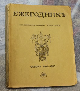 Ежегодник Императорских театров  1906-1907гг.