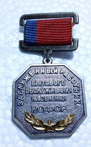 Заслуженный работник бытового обслуживания населения РСФСР,