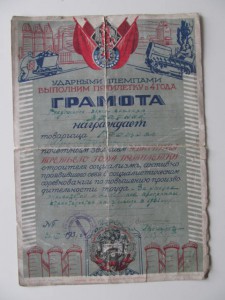 Грамота ударнику 1-ой пятилетки 1931г.