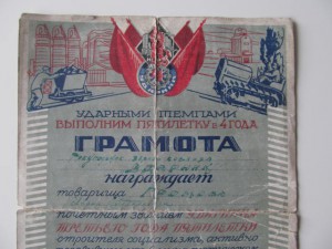 Грамота ударнику 1-ой пятилетки 1931г.