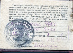 УДОСТОВЕРЕНИЕ бывшего красногвардейца и красного партизана