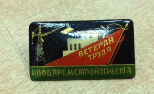 Знак Ветеран Труда Ивоблремстройтреста Палех