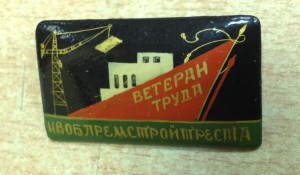 Знак Ветеран Труда Ивоблремстройтреста Палех