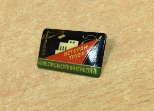 Знак Ветеран Труда Ивоблремстройтреста Палех