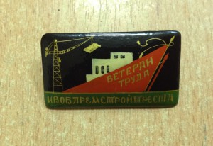 Знак Ветеран Труда Ивоблремстройтреста Палех