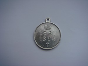 Медаль "В память царствования Александра III".