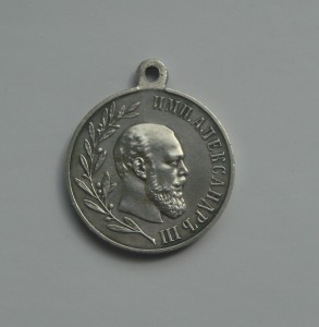 Медаль "В память царствования Александра III".