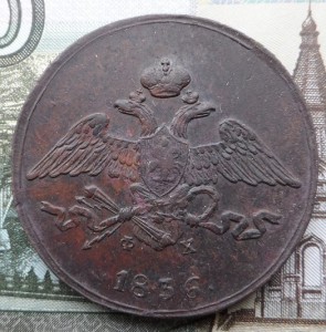 5 копеек 1836 год ем фх Коллекционные