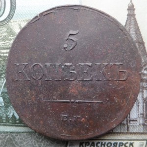5 копеек 1835 год ем фх Коллекционные