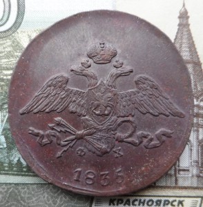5 копеек 1835 год ем фх Коллекционные