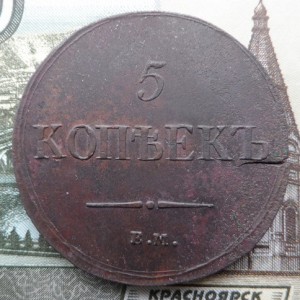 5 копеек 1837 год ем кт Коллекционные