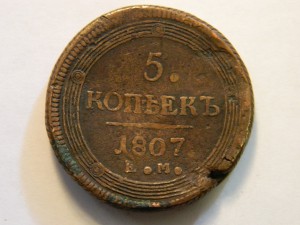 5 КОП. 1807 ГОД. ЕМ. /КОЛЬЦЕВИК/.