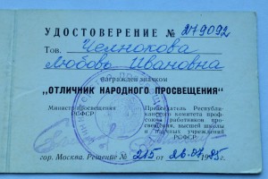 Отличник народного просвещения, с Доком,в коробке!!